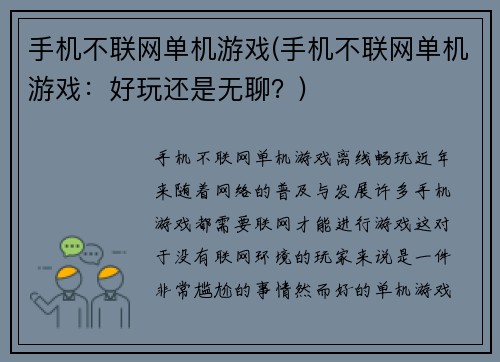 手机不联网单机游戏(手机不联网单机游戏:好玩还是无聊?)